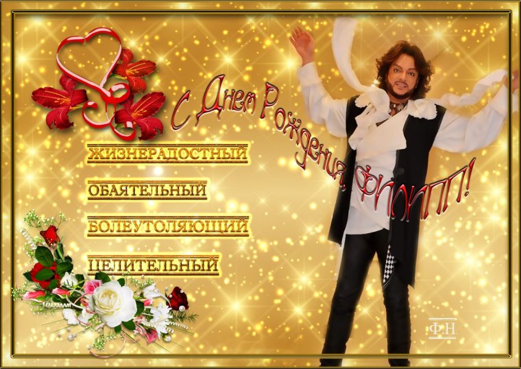 Филипп Киркоров день рождения