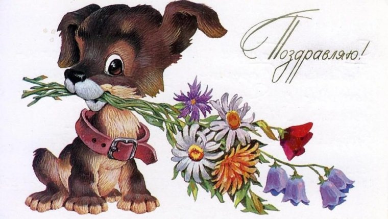 Совецкие открытки с днём рождения