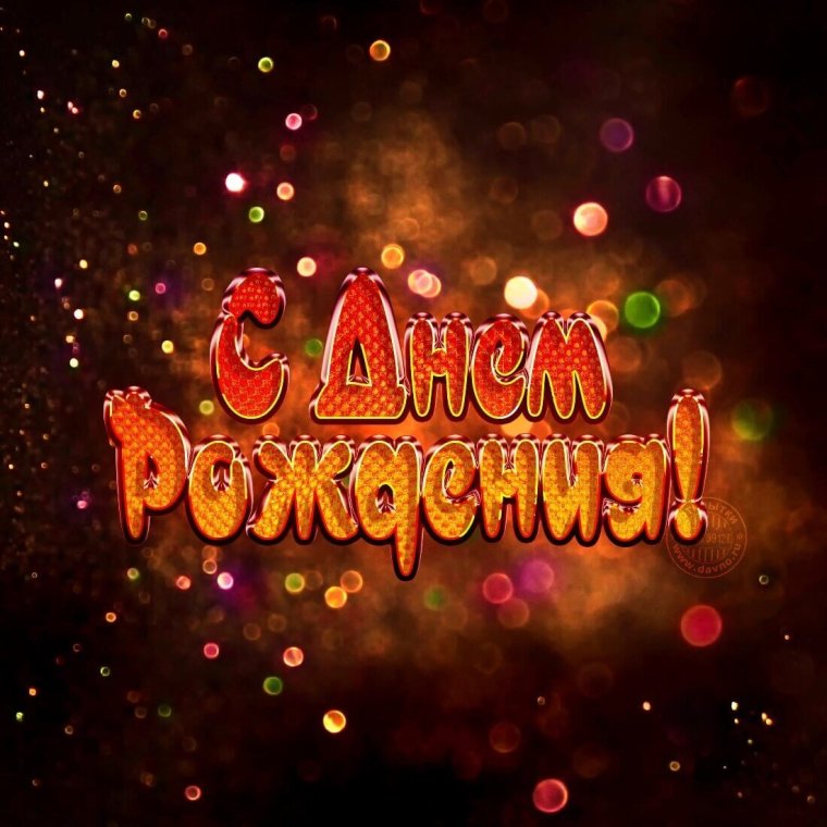 С днём рождения парню