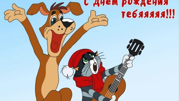 Прикольные поздравления с днемирождения