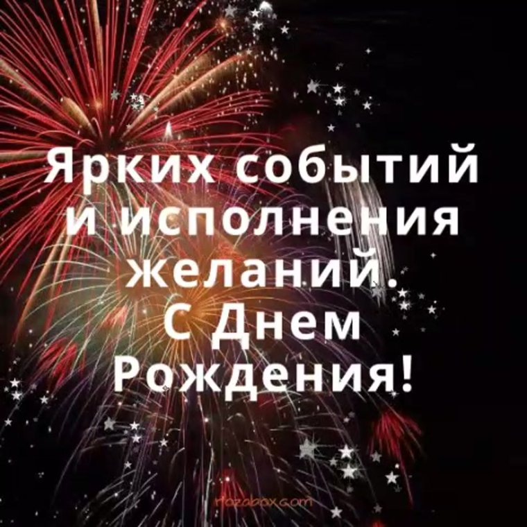 С днём рождения мужчине исполнения желаний