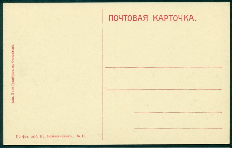 Обратная сторона открытки СССР