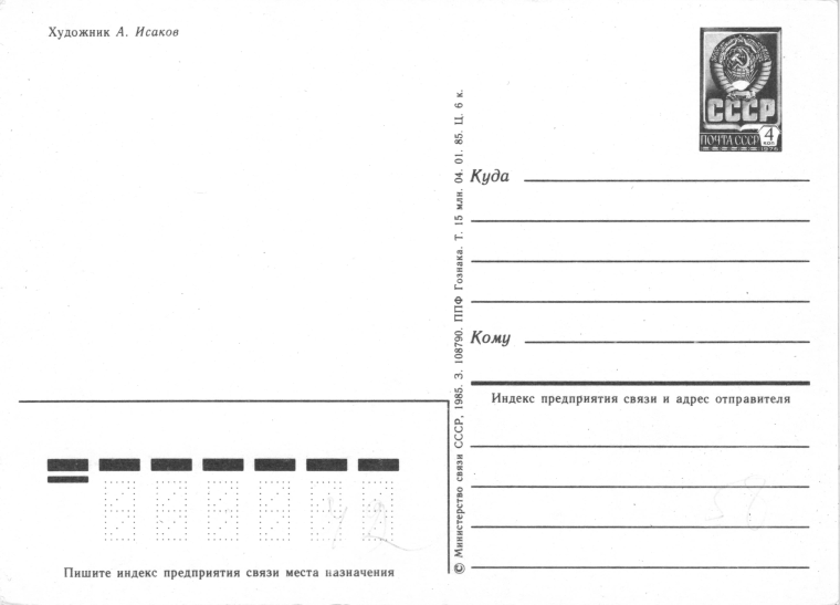 Оборотная сторона Советской открытки вектор