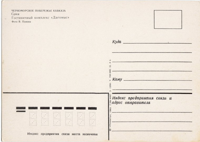 Советская открытка Обратная сторона
