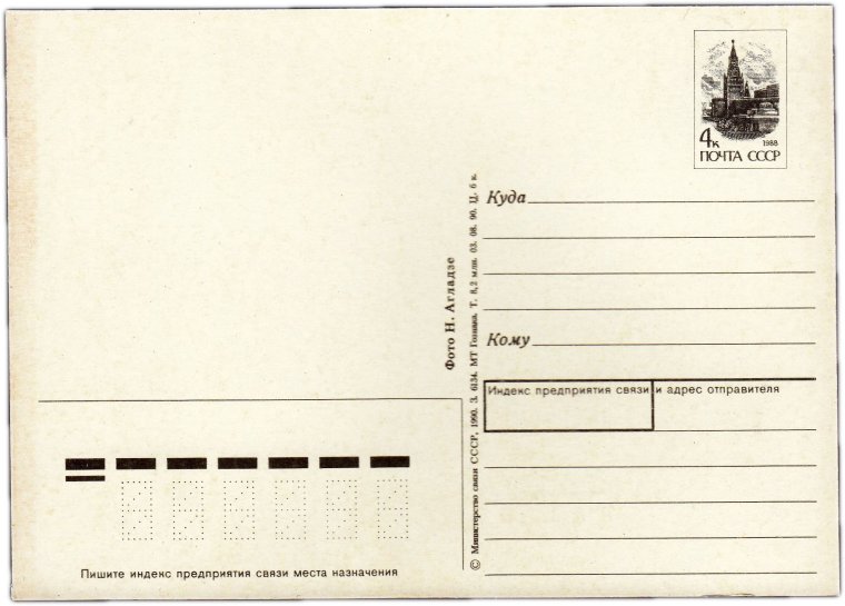 Обратная сторона открытки