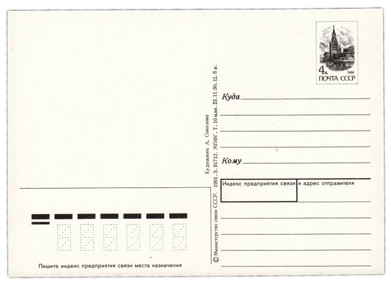 Советская открытка Обратная сторона