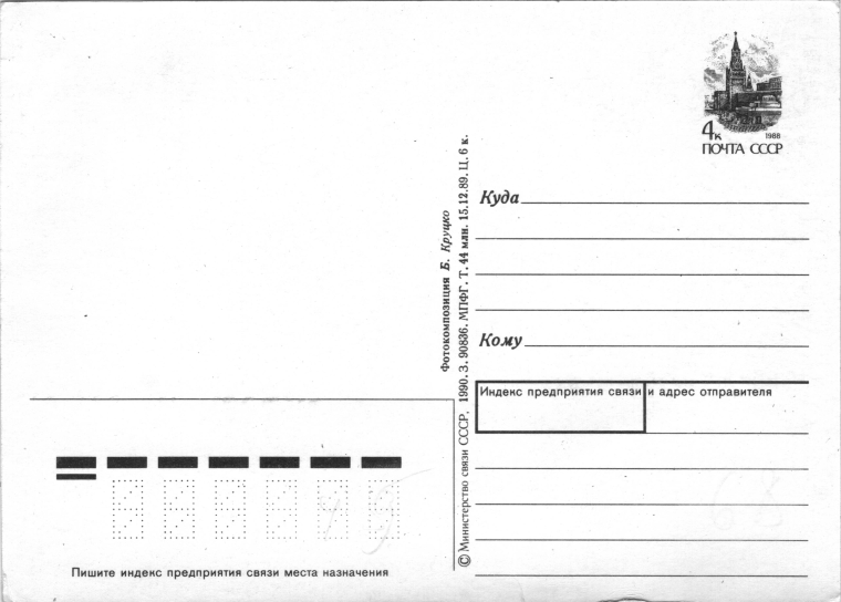 Почтовая открытка оборот