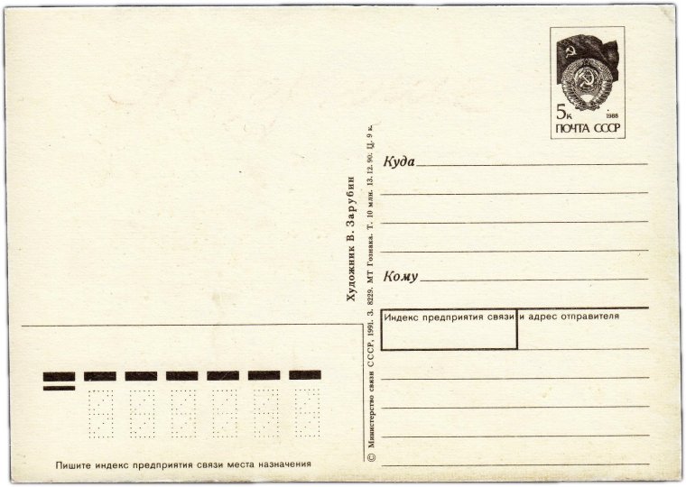 Почтовая открытка оборот