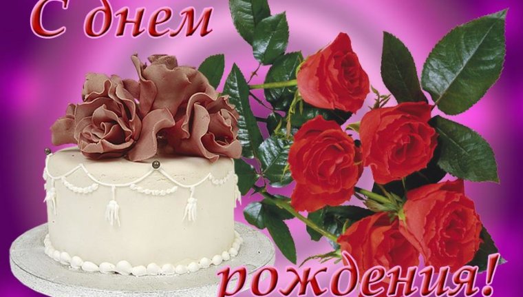 Поздравляю с днём рождения