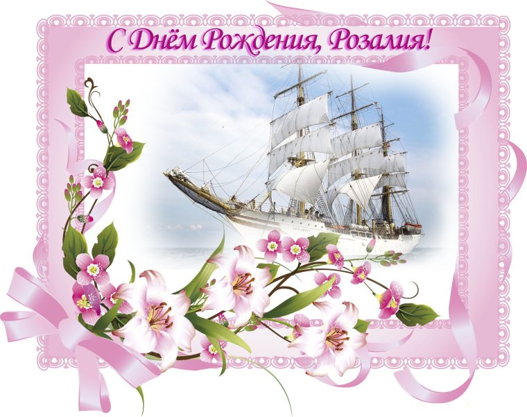 С днеммрождения Розалия