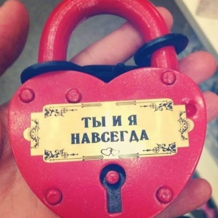Любовь навсегда