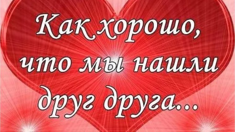 Поздравление с годовщиной отношений любимому