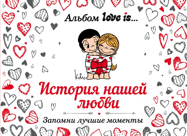 История нашей любви