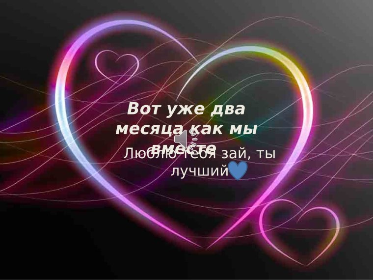 Поздравление 2 месяца вместе