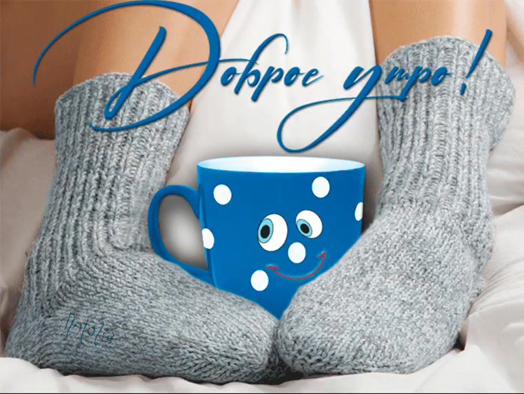 Доброе утро не мерзни