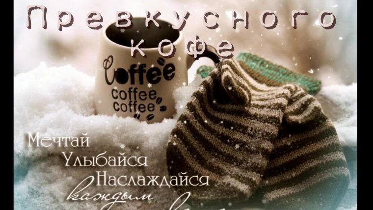 Доброе Снежное утро