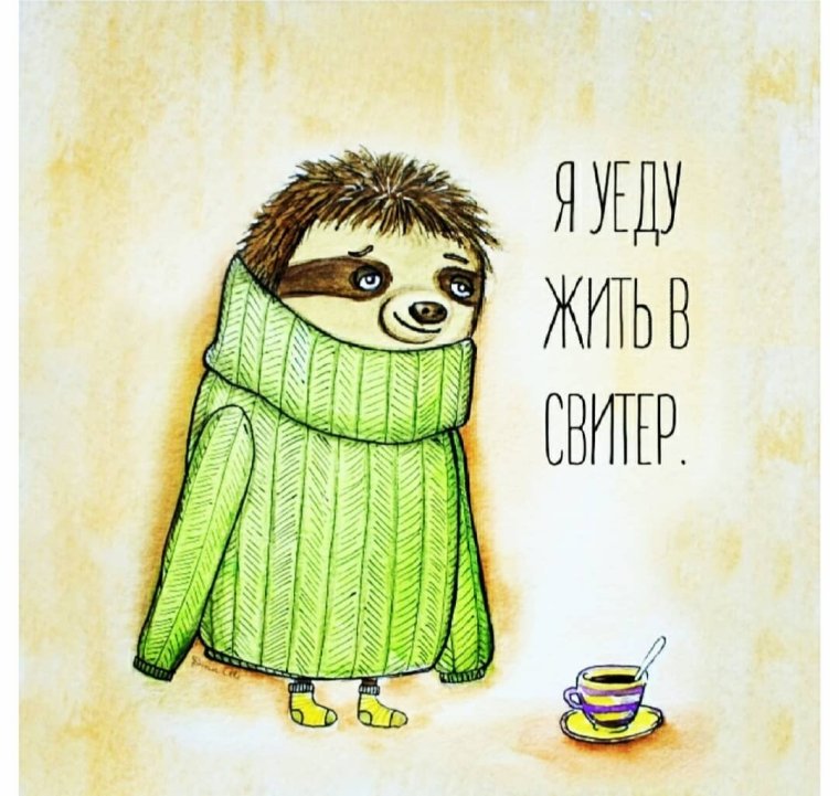 Я уеду жить в свитер Анна Никольская