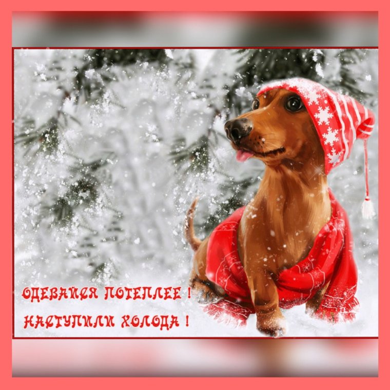 Доброго морозного утра одевайтесь теплее