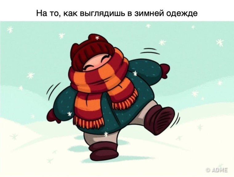 Не мёрзните