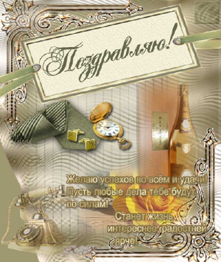 Открытка с днём рождения мужчине коллеге