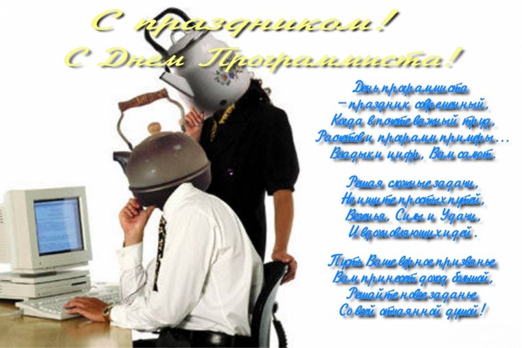 День программиста поздравление