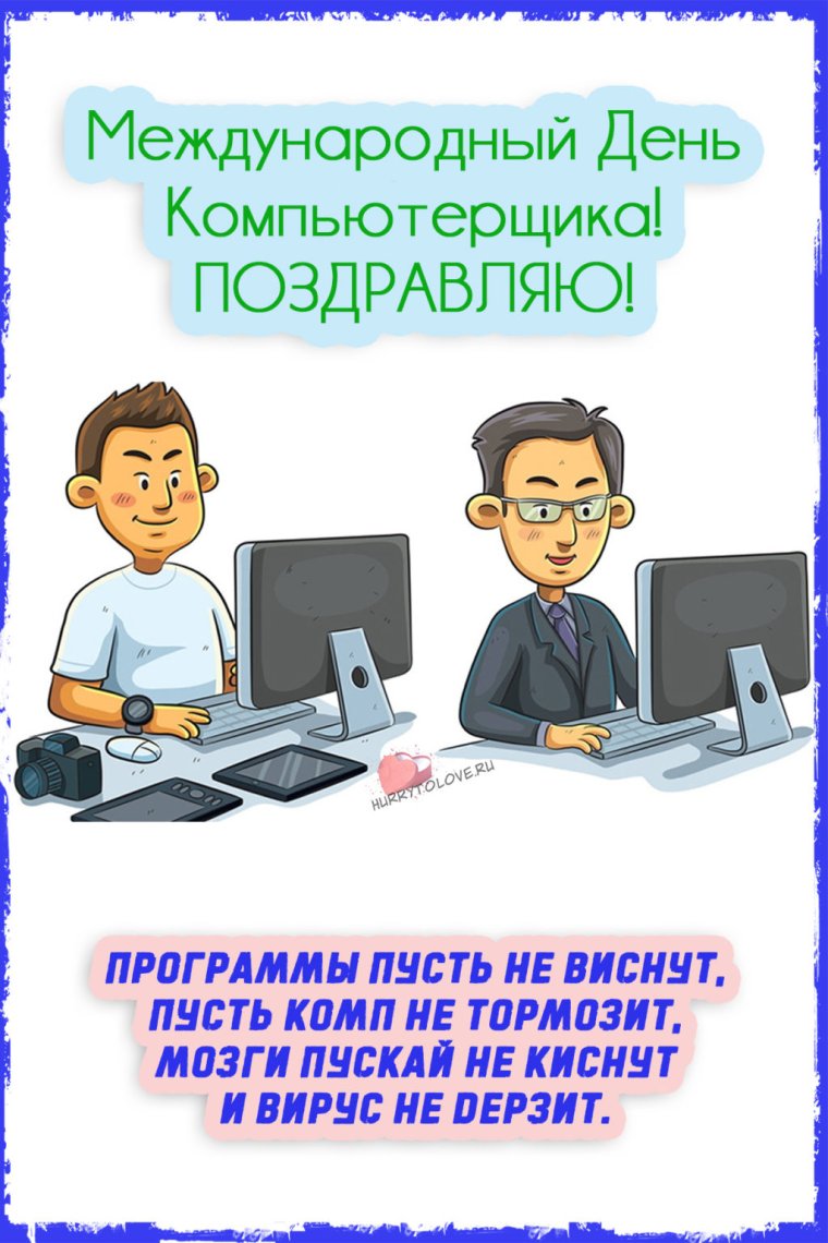 День компьютерщика и программиста