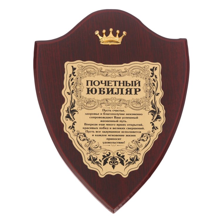 Диплом "почетного юбиляра"