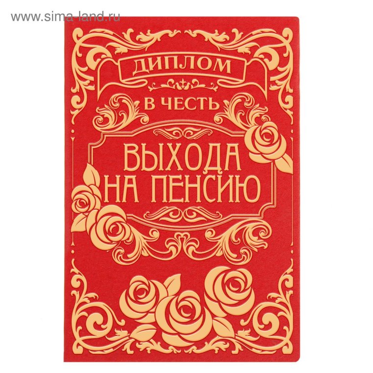 Диплом "с выходом на пенсию"