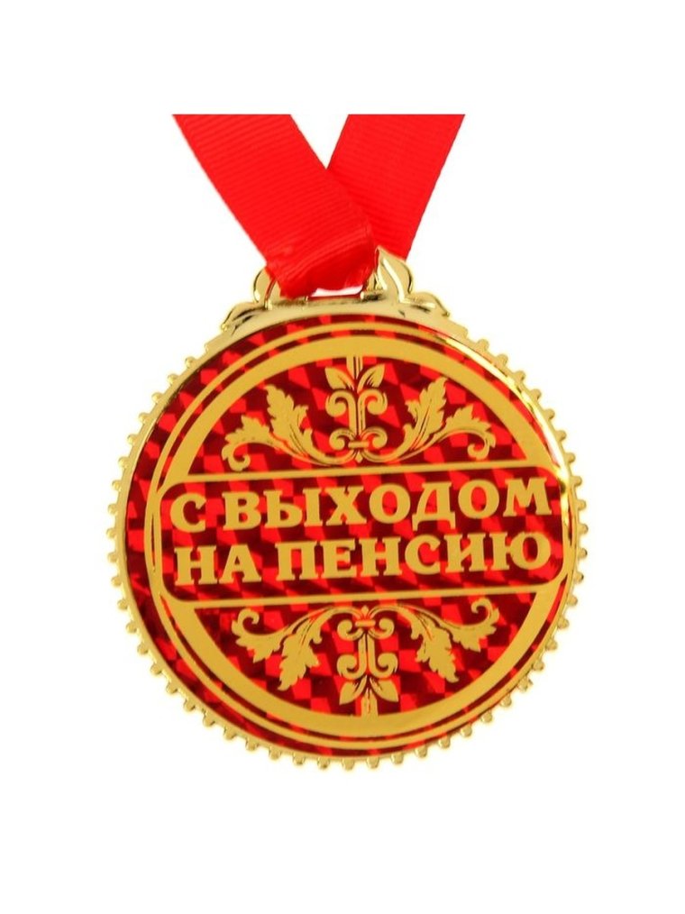 Выход на пенсию