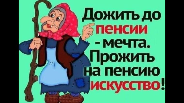 Дожить до пенсии мечта прожить на пенсию искусство