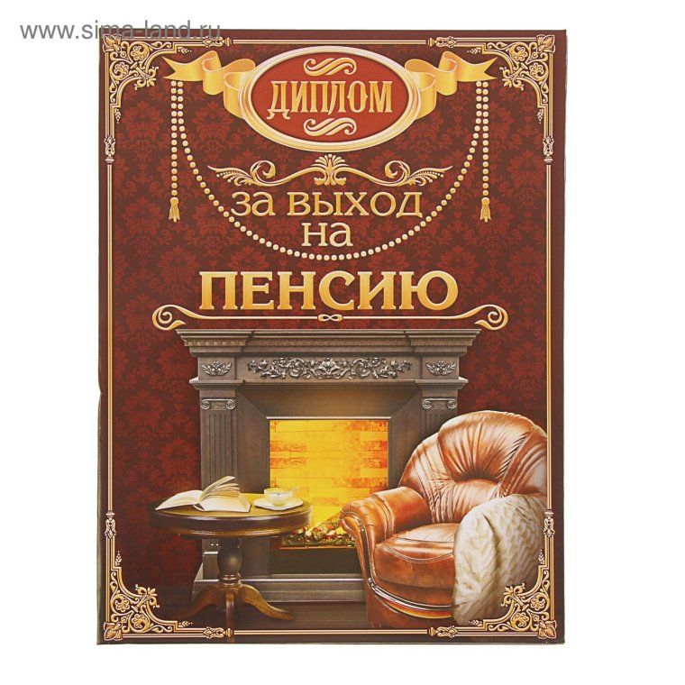 Диплом "с выходом на пенсию"