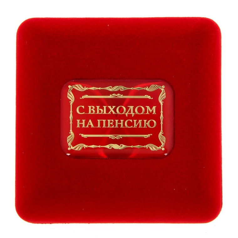 Медаль с выходом на пенсию