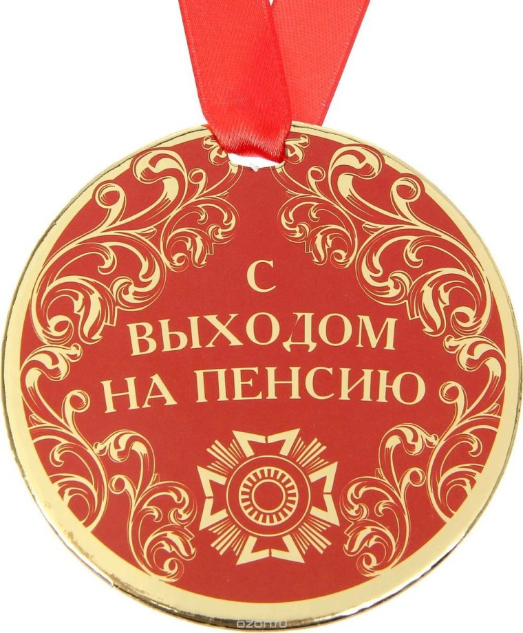 Медаль пенсионеру шуточная