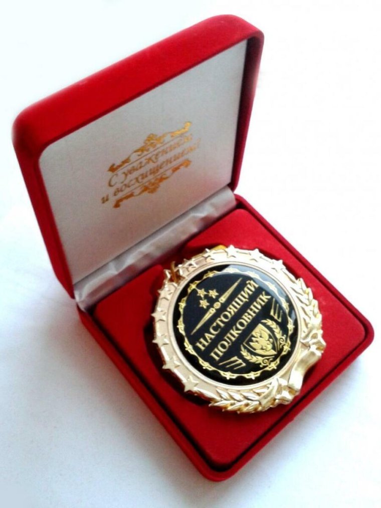 Поздравляю с полковником