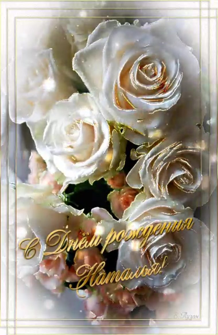 С днём рождения Натпльч