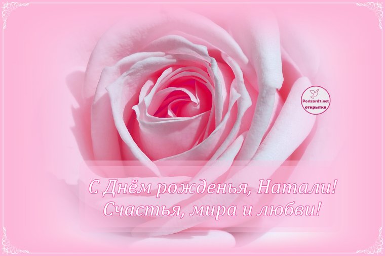 Открытки с днём рождения Наташенька