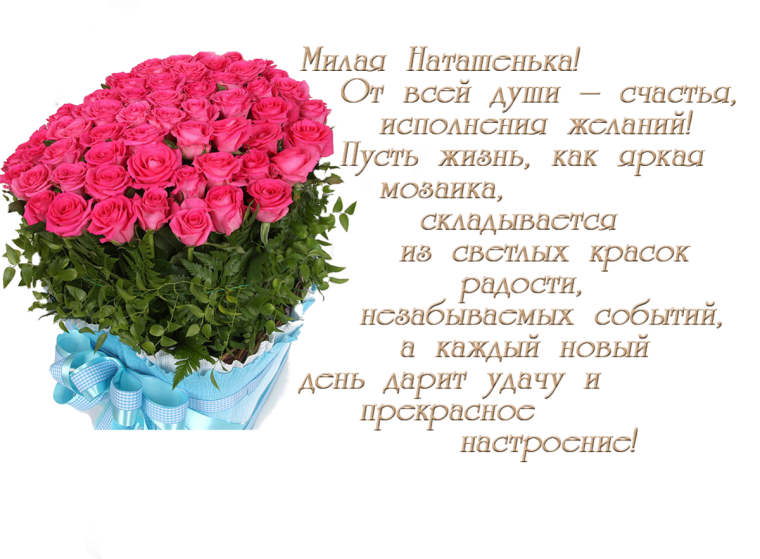 Открытки с днём рождения Наташа
