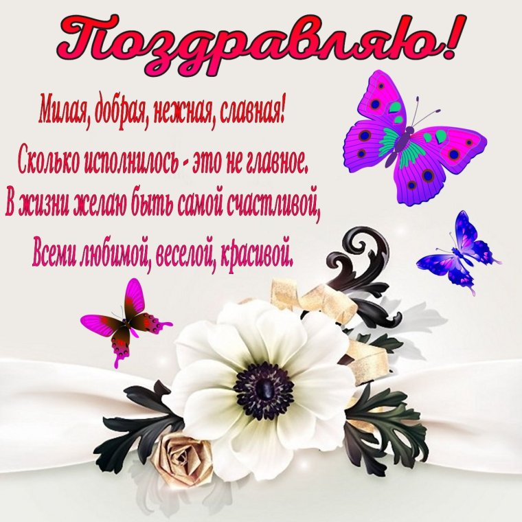 Поздравить Наталью Анатольевну с днем рождения