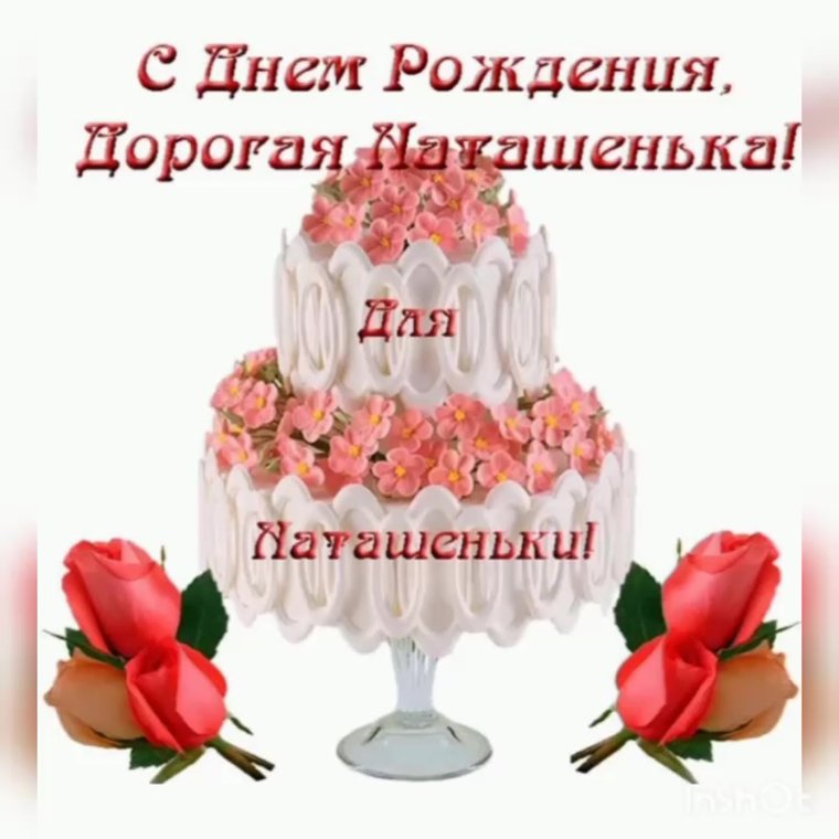 Торт с днем рождения Наташа