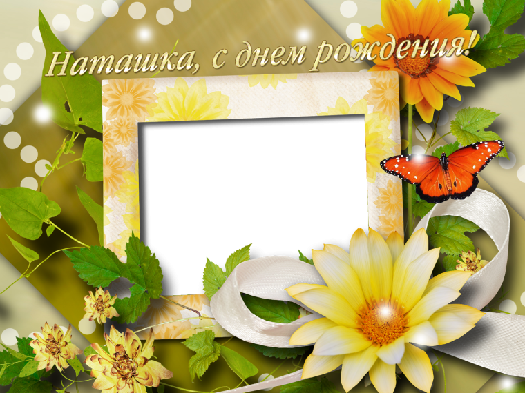 Рамка с днем рождения