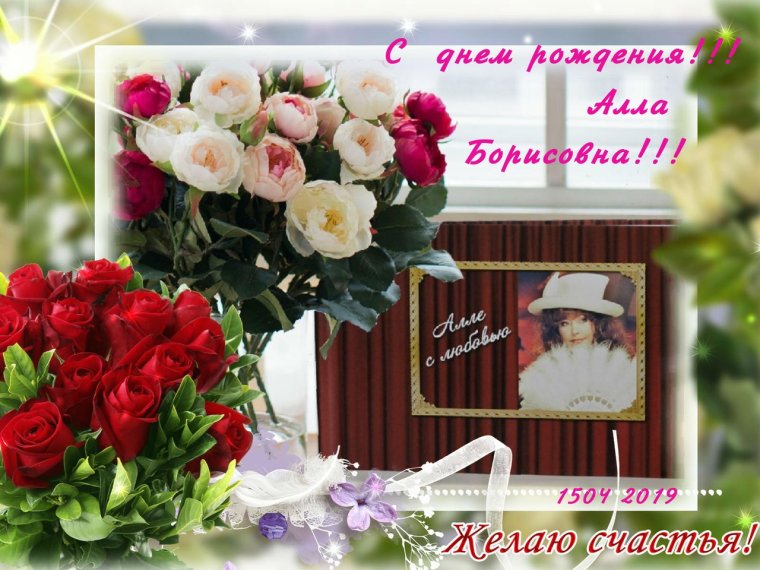 Поздравление для Аллы