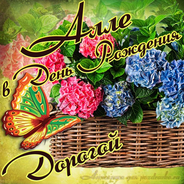 Открытки для Аллы