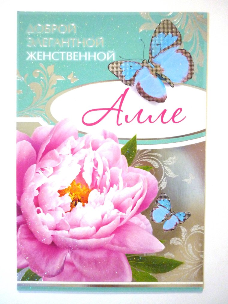 Цветы для Аллочки