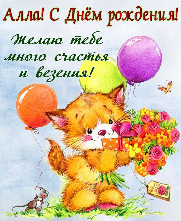 С днём рождения Алла открытки