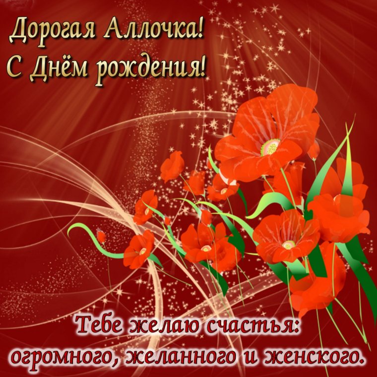 Аллачкр с днем рождения