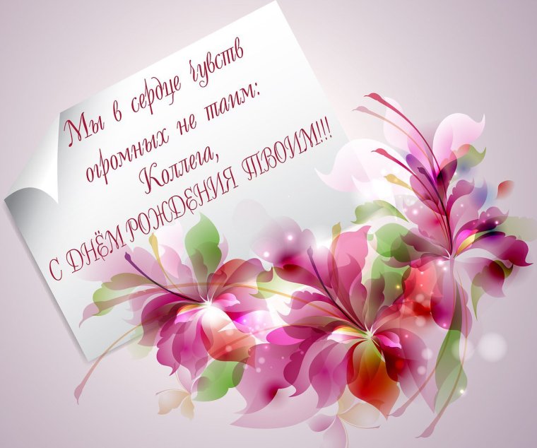 Поздравления с днём рождения