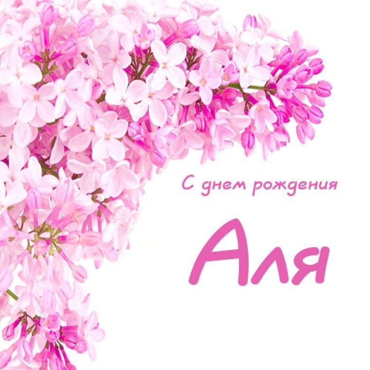 С днем рождения Алла море