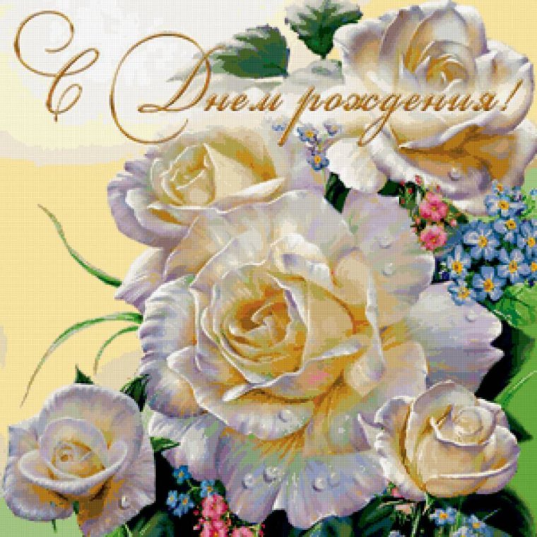 С днём рождения женщине