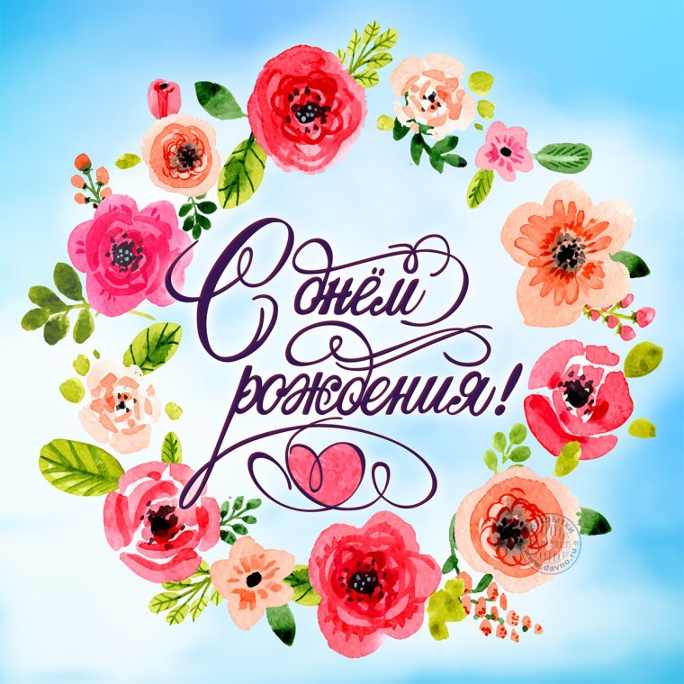 Открытка с днём рождения