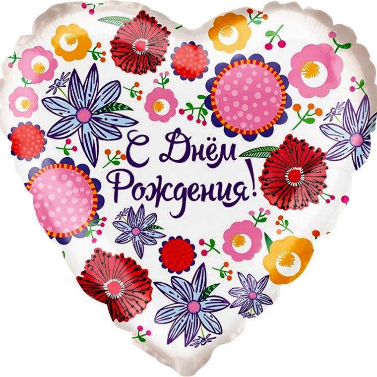 С днем рождения